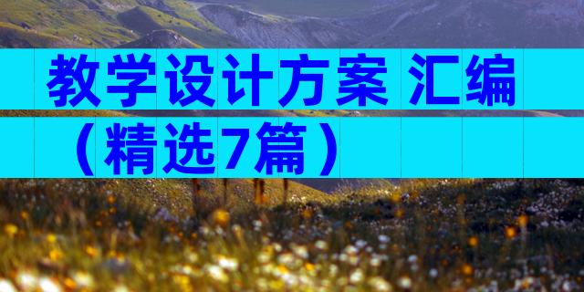 教学设计方案 汇编（精选7篇）